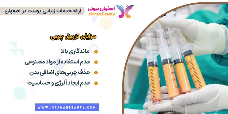مزایای تزریق چربی