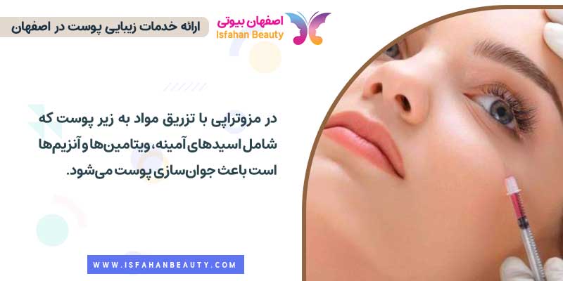روش انجام مزوتراپی | اصفهان بیوتی