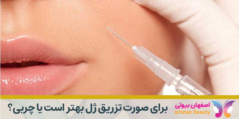 برای صورت تزریق ژل بهتر است یا چربی؟