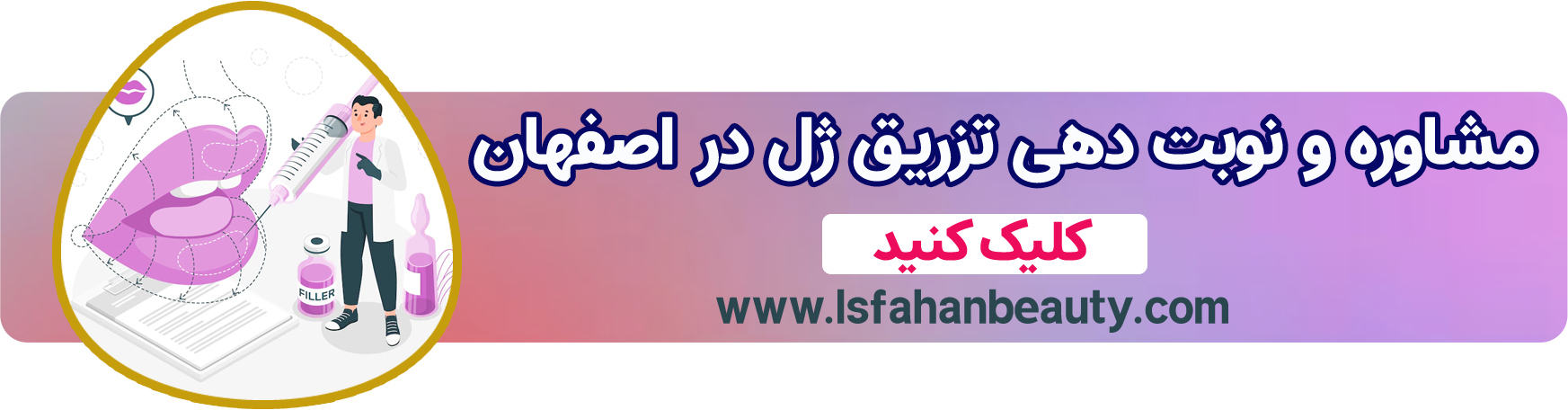 تزریق فیلتر اصفهان | اصفهان بیوتی