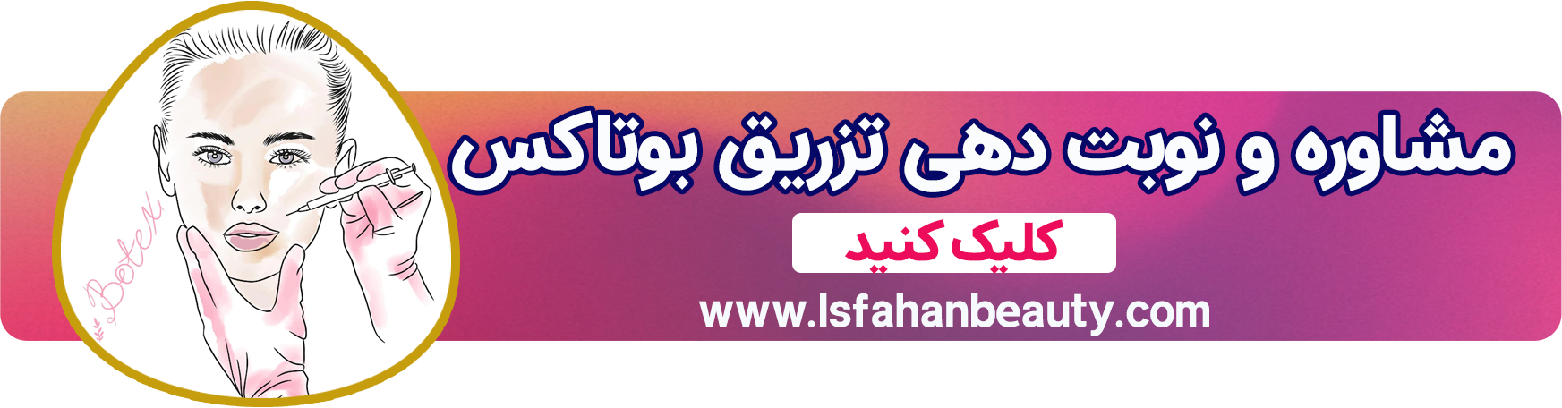 تزریق بوتاکس اصفهان | اصفهان بیوتی