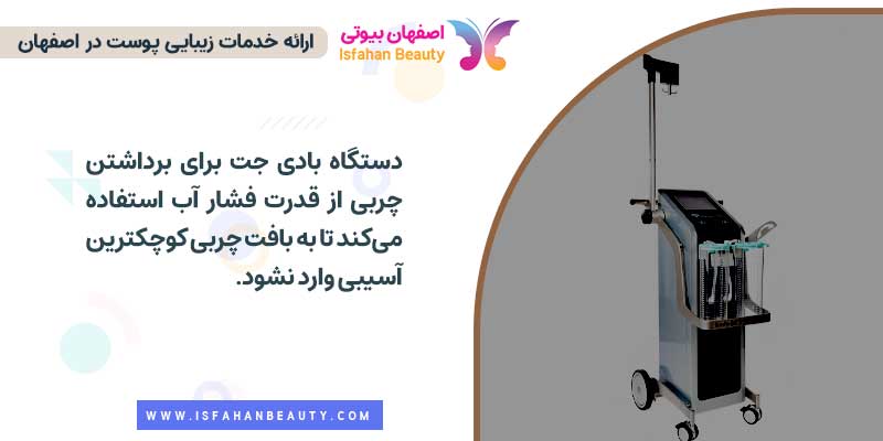 تزریق چربی با دستگاه بادی جت | اصفهان بیوتی