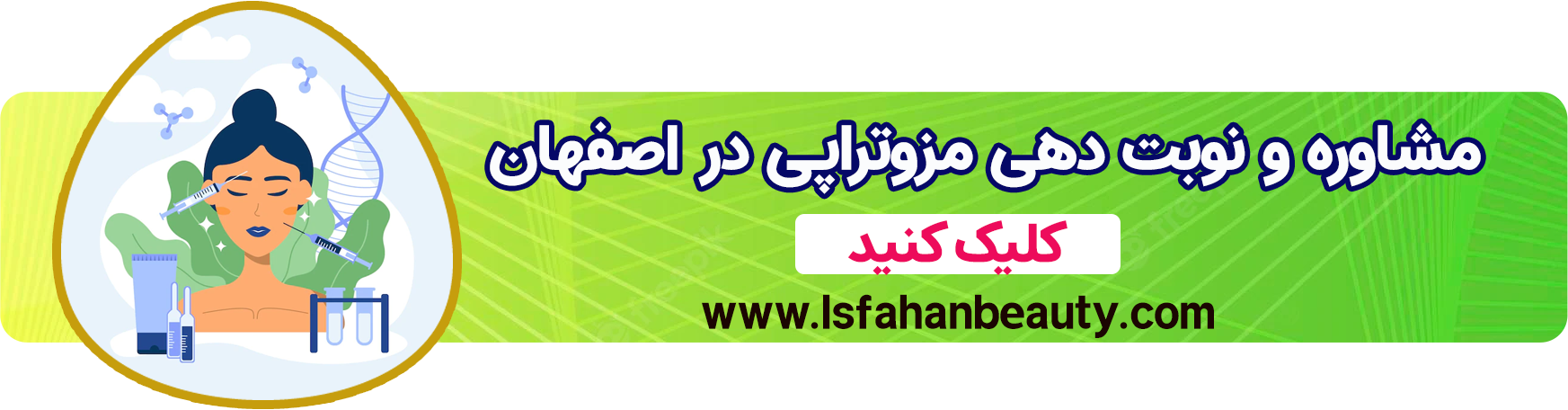 مزوتراپی اصفهان| اصفهان بیوتی