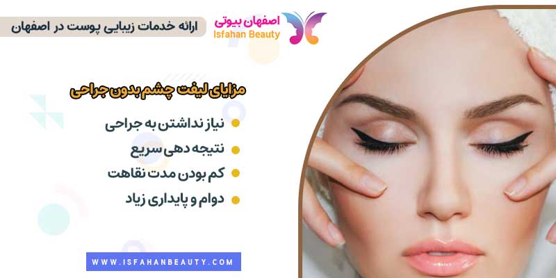 مزایای لیفت چشم بدون جراحی