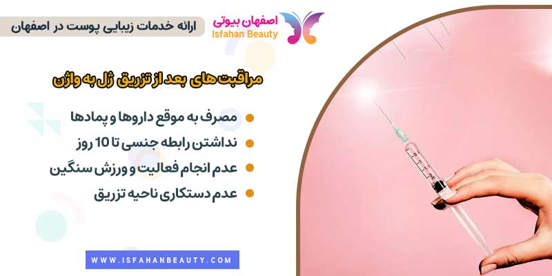 مراقبت های بعد از تزریق ژل به واژن 