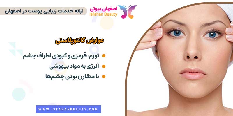 عوارض کانتوپلاستی