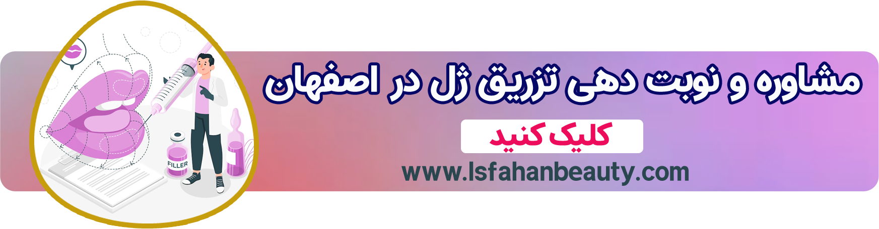 نوبت دهی تزریق ژل در اصفهان |  اصفهان بیوتی