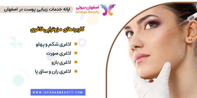 کاربردهای مزوتراپی لاغری