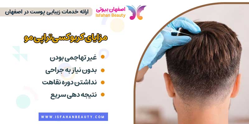 مزایای کربوکسی تراپی مو