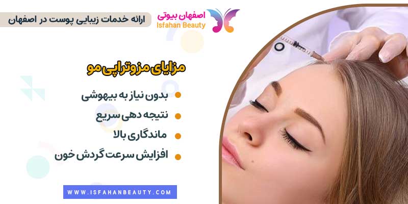 مزایای مزوتراپی مو