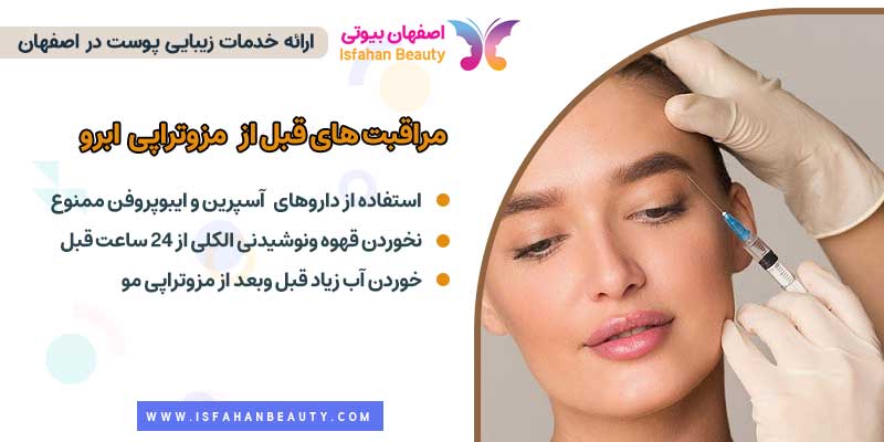 مراقبت‌های قبل از مزوتراپی ابرو