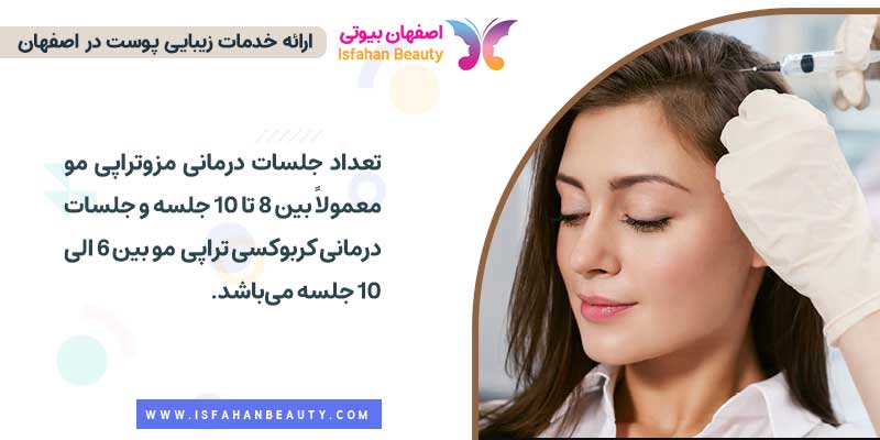 تعداد جلسات درمانی مزوتراپی مو و کربوکسی تراپی