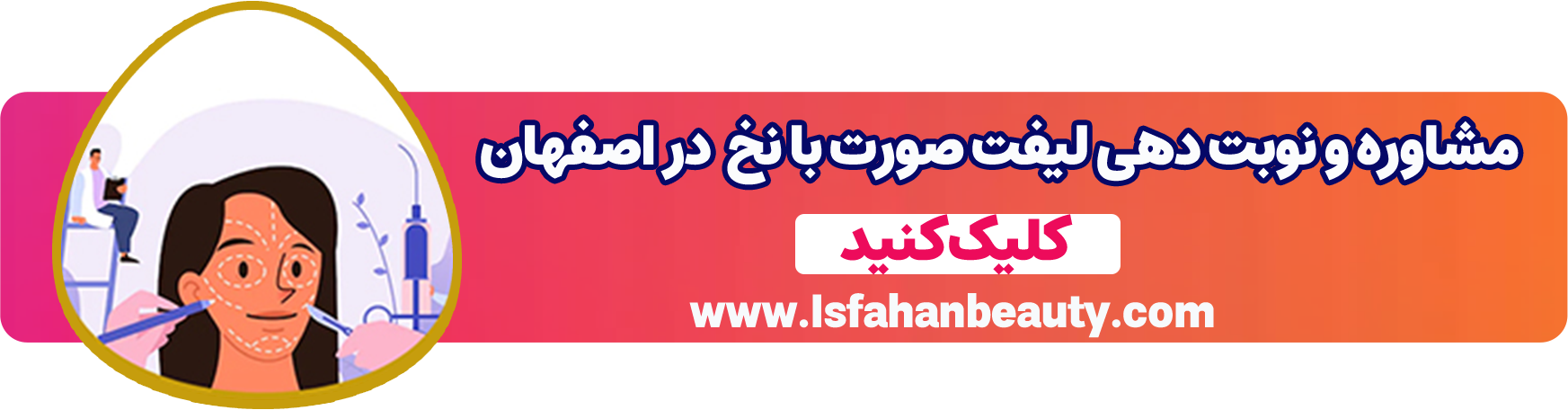 مشاوره و نوبت دهی لیفت با نخ | اصفهان بیوتی