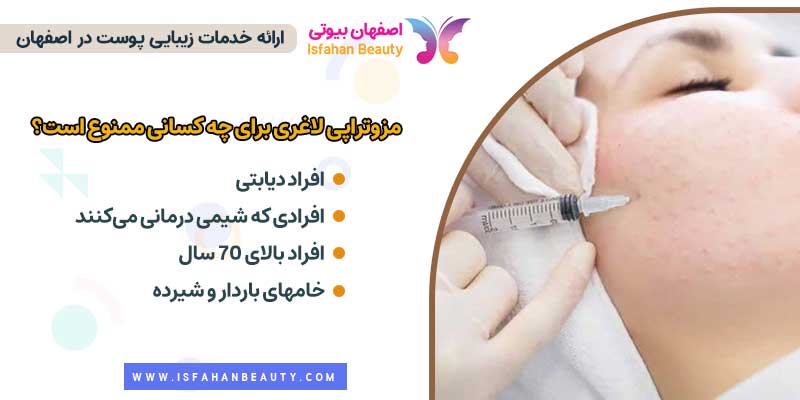 مزوتراپی لاغری برای چه کسانی ممنوع است