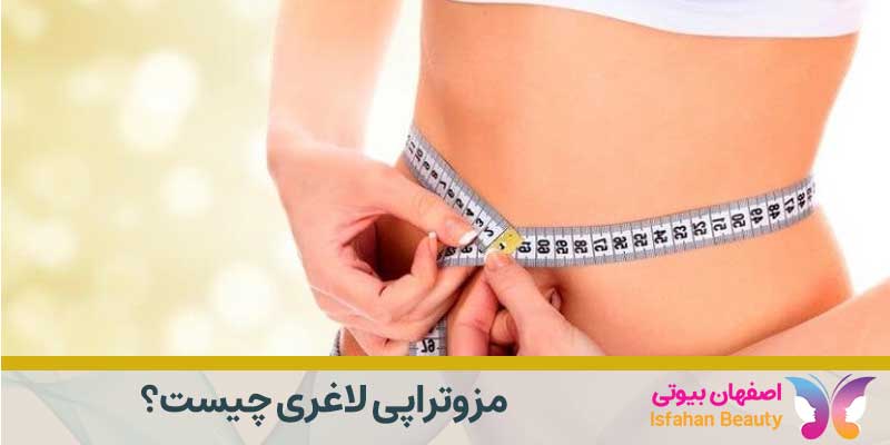 مزوتراپی لاغری | اصفهان بیوتی