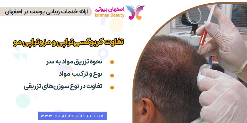 تفاوت مزوتراپی مو و کربوکسی تراپی 