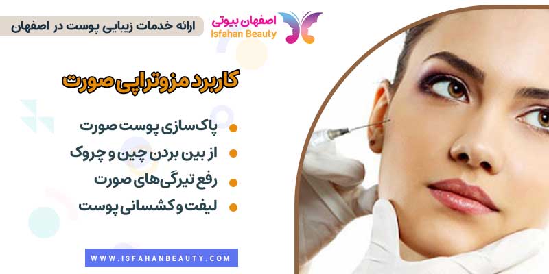 کاربرد مزوتراپی صورت