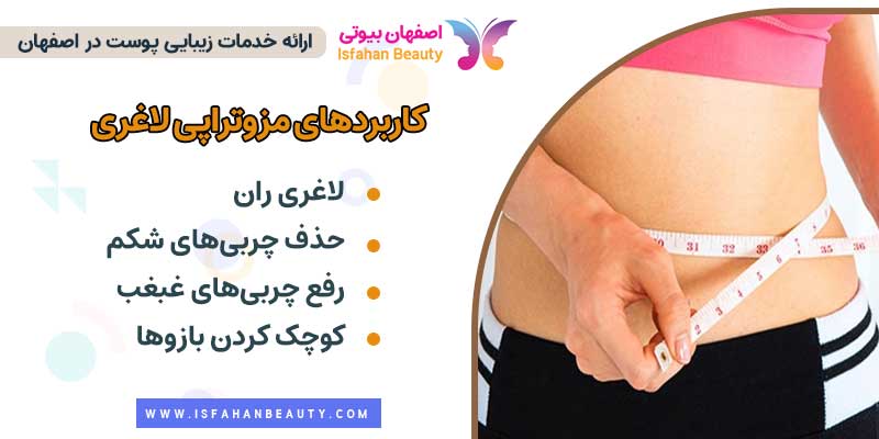 کاربردهای مزوتراپی لاغری