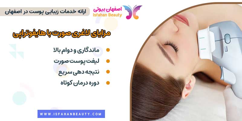 مزایای لاغری صورت با هایفو