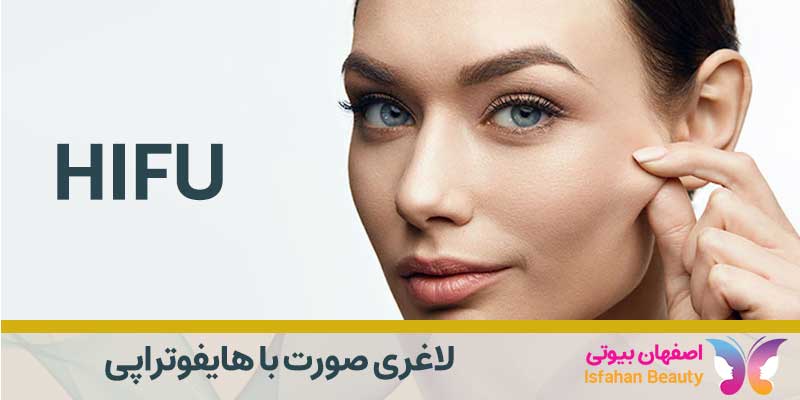 لاغری صورت با هایفوتراپی| اصفهان بیوتی