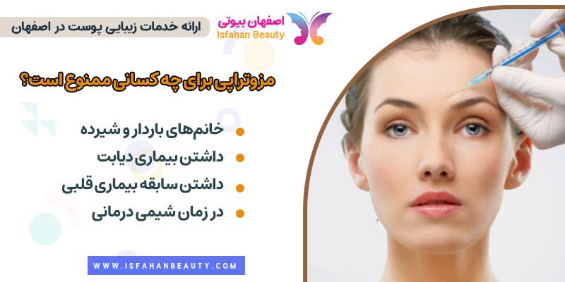 مزوتراپی برای چه کسانی ممنوع است