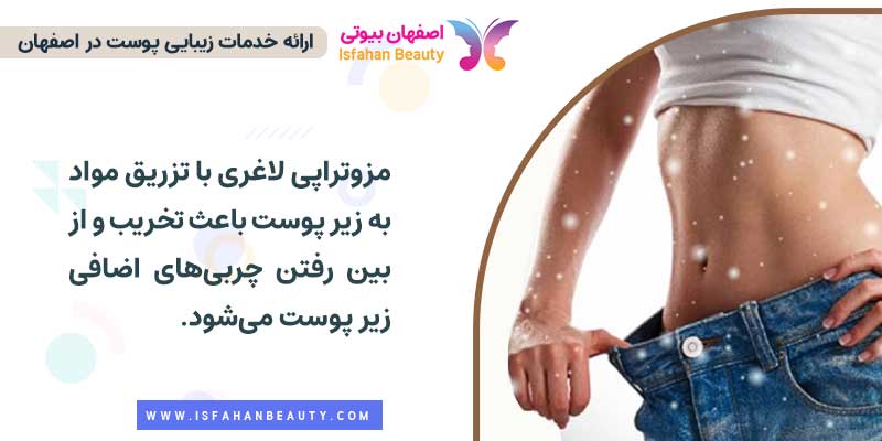 مزوتراپی لاغری