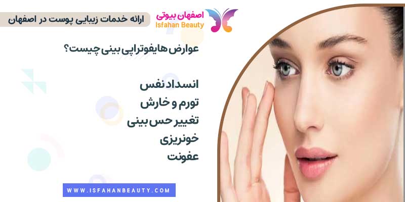 عوارض هایفوتراپی بینی