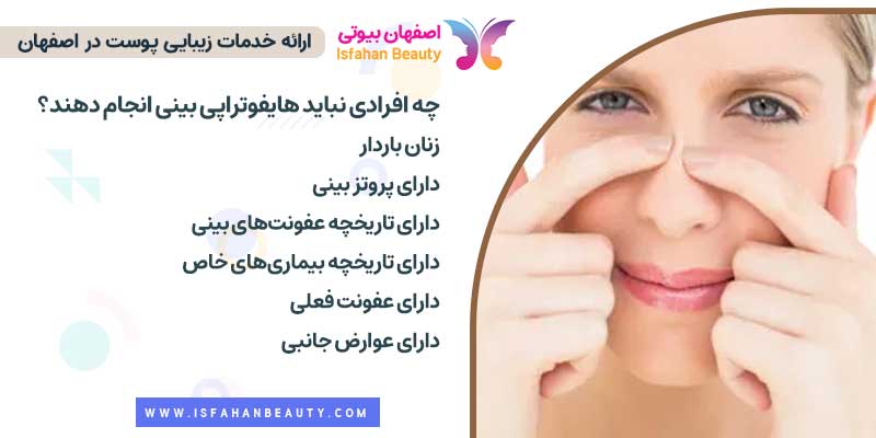 چه افرادی نباید هایفوتراپی بینی انجام دهند؟
