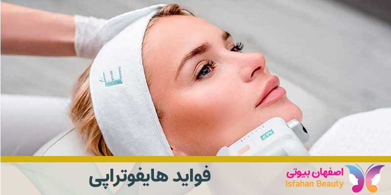 فواید هایفوتراپی