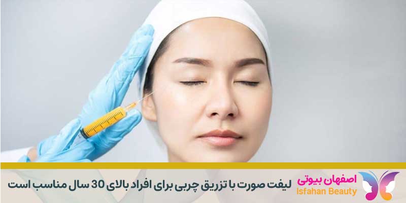 لیفت صورت با تزریق چربی