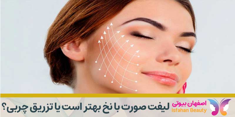 لیفت صورت با نخ بهتر است یا تزریق چربی؟