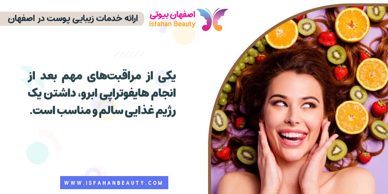 مراقبتهای بعد از هایفوتراپی ابرو