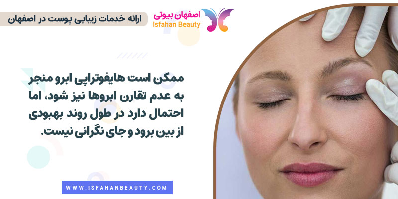 عوارض هایفوتراپی ابرو