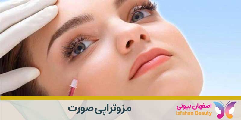 مزوتراپی صورت در اصفهان