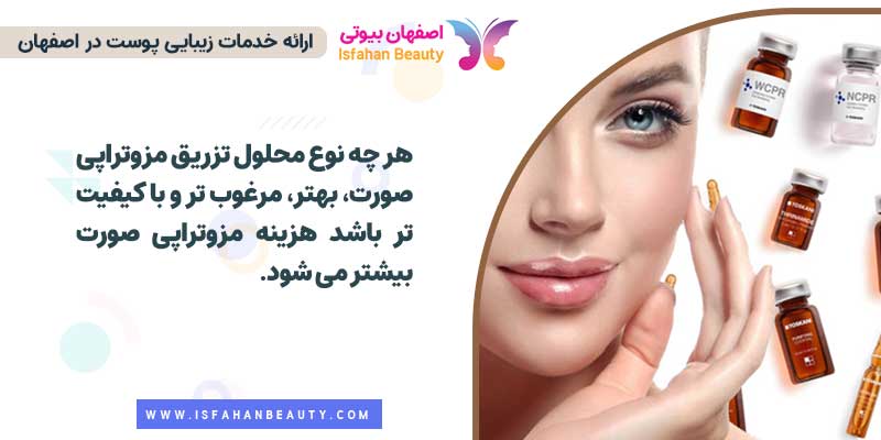 قیمت مزوتراپی صورت