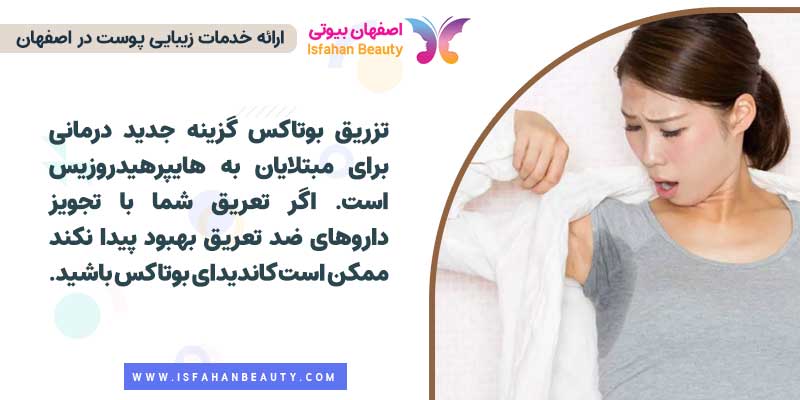 تزریق بوتاکس برای عرق نکردن