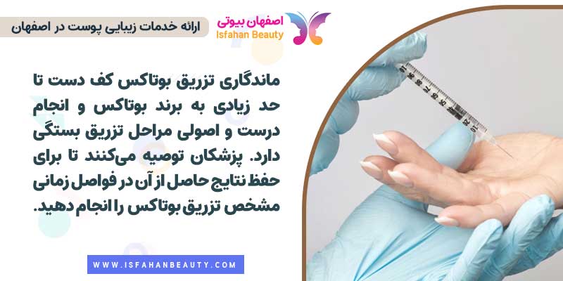ماندگاری بوتاکس کف دست