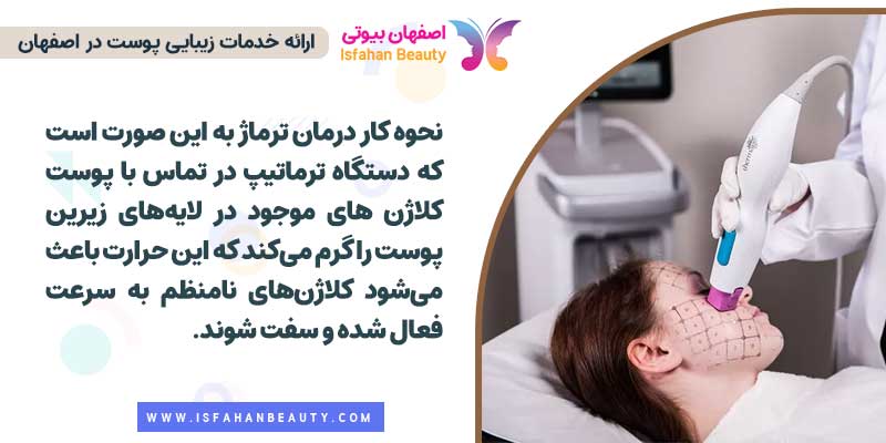 نحوه انجام درمان ترماژ