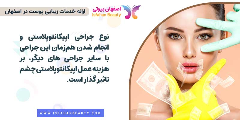 هزینه عمل اپیکانتوپلاستی چشم
