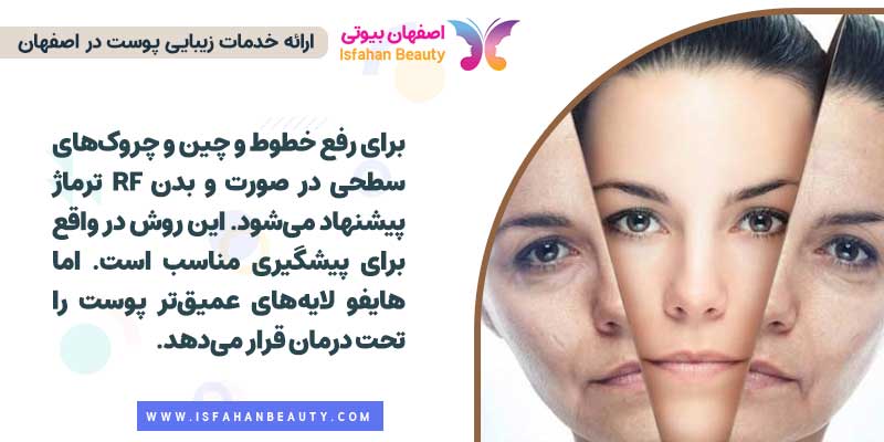 تفاوت ترماژ و هایفوتراپی