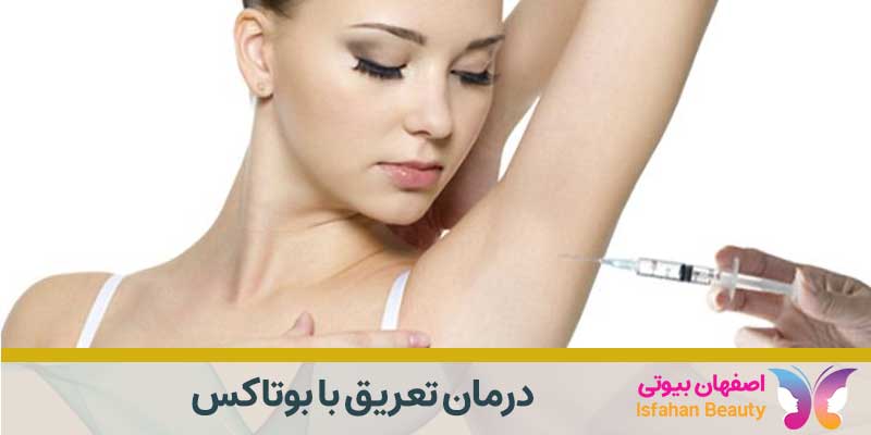 درمان تعریق با بوتاکس