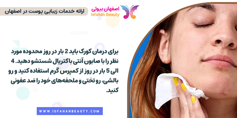 درمان عفونت بیماری پوستی کورک