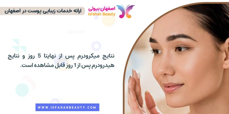 فرق نتیجه گیری بین میکرودرم و هیدرودرم