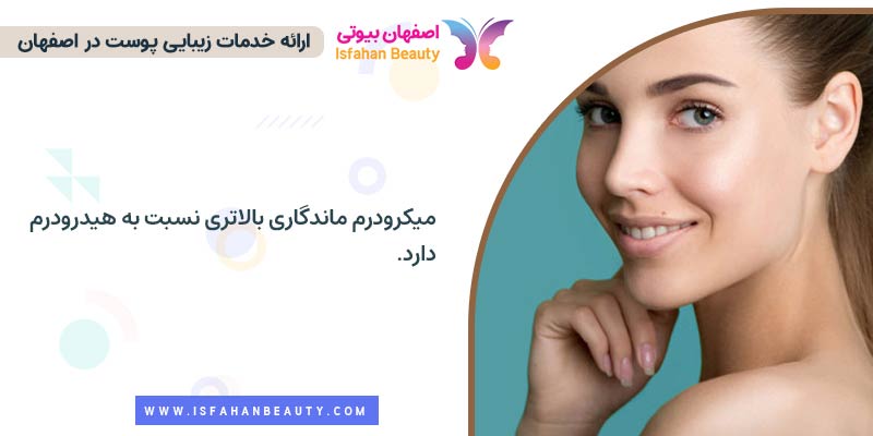 ماندگاری هیدرودرم و میکرودرم