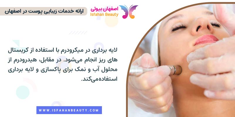 فرق لایه برداری در میکرودرم و هیدرودرم