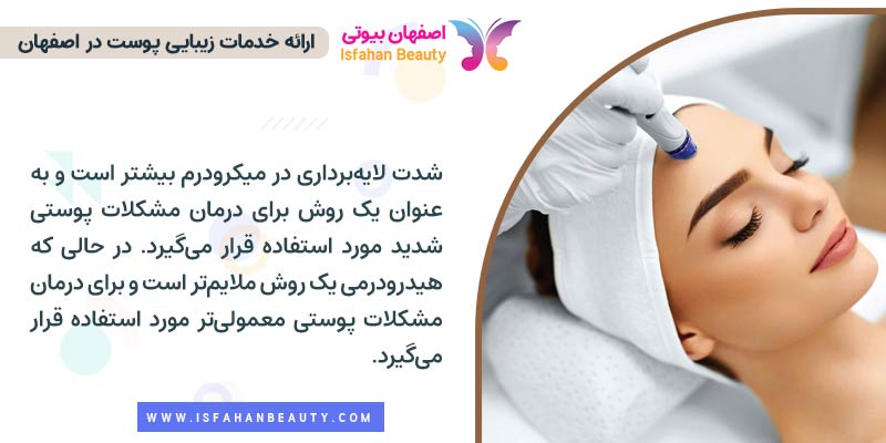 تفاوت شدت لایه برداری در میکرودرم و هیدرودرم