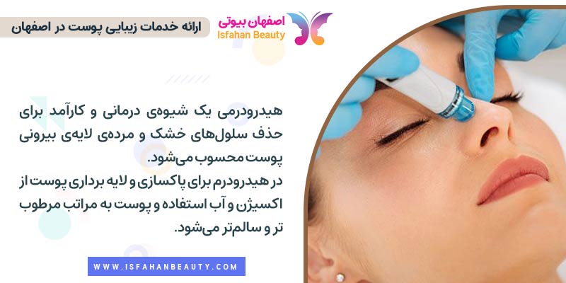 هیدرودرم چیست؟