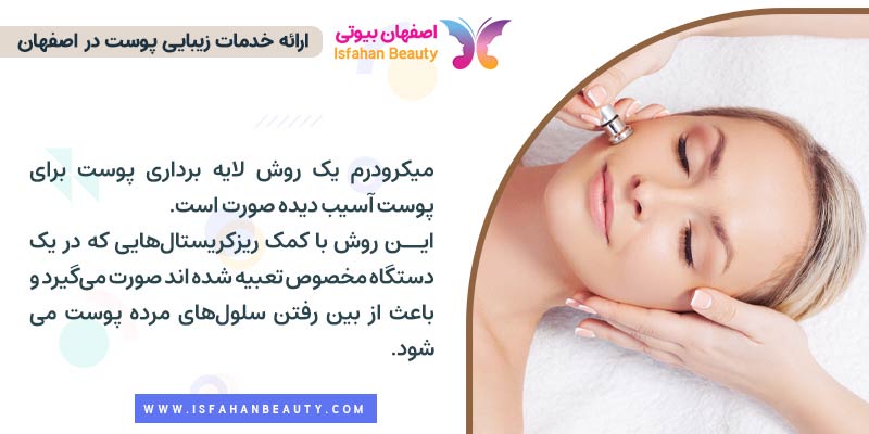 میکرودرم چیست؟