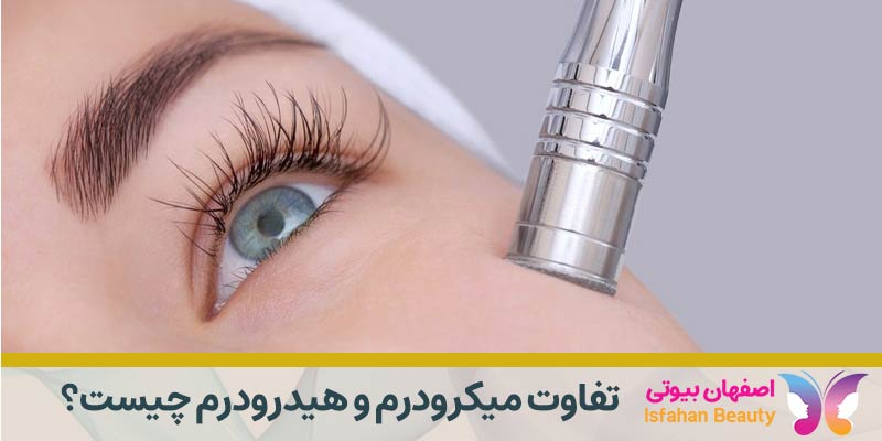 تفاوت میکرودرم و هیدرودرم