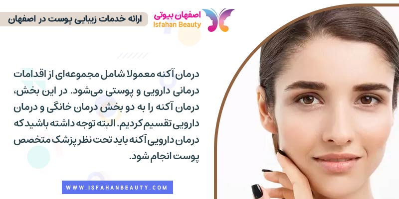 درمان بیماری پوستی آکنه